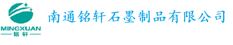 Nantong Mingxuan graphite products Co., Ltd